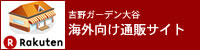 楽天市場店の外国語のページへＧＯ！